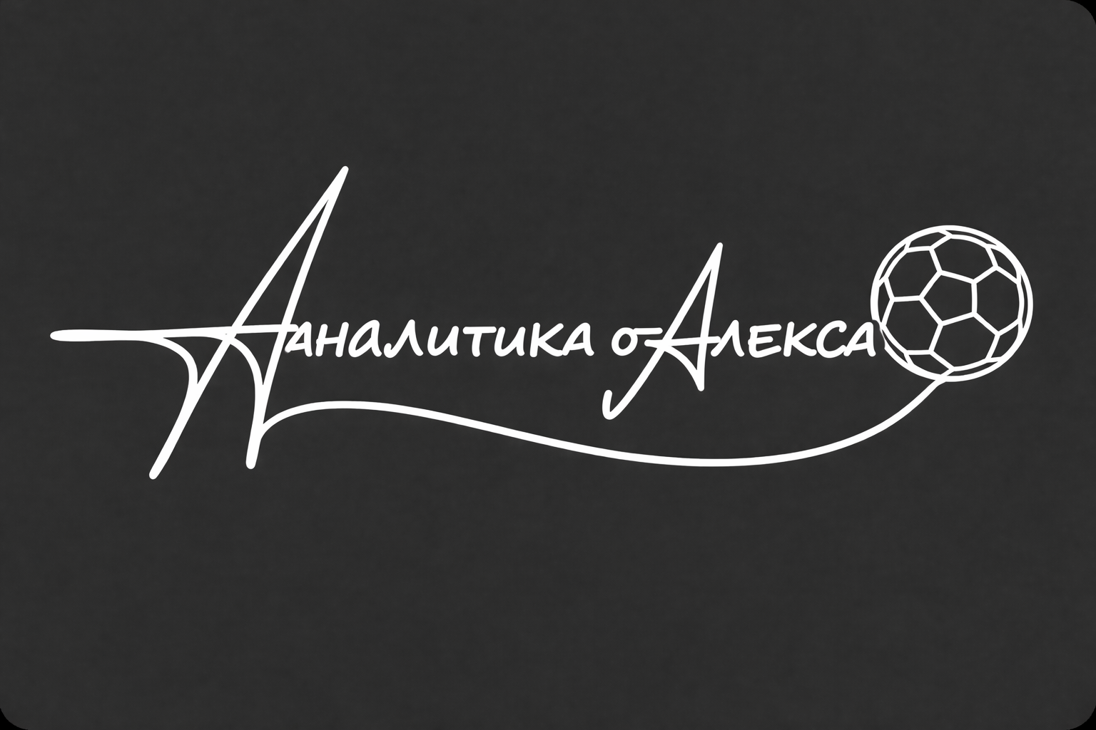 ПрогнозАлекса