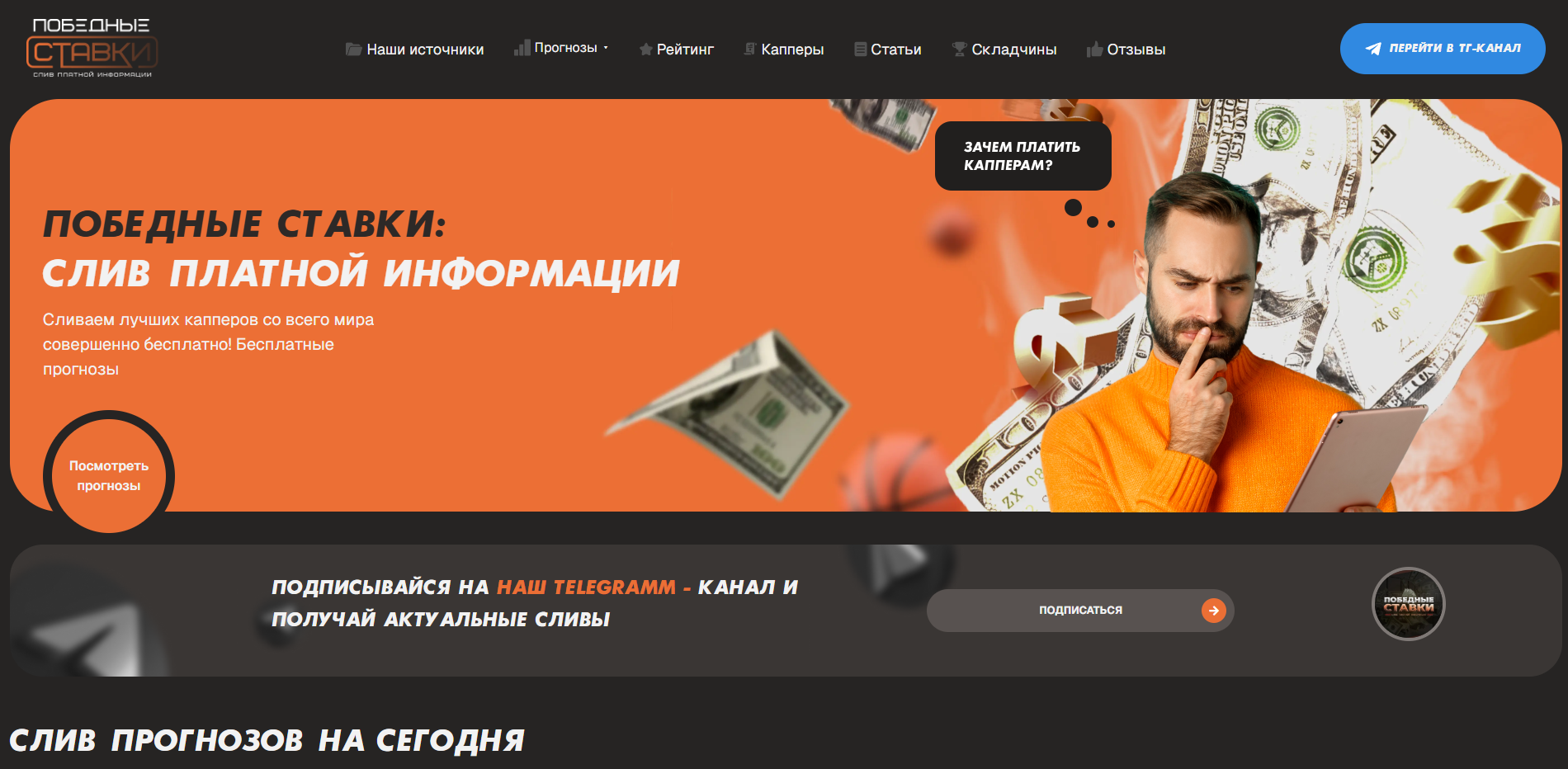 Победные ставки